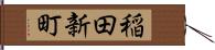 稲田新町 Hand Scroll