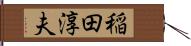 稲田淳夫 Hand Scroll