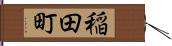 稲田町 Hand Scroll