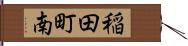 稲田町南 Hand Scroll