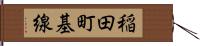 稲田町基線 Hand Scroll