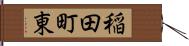 稲田町東 Hand Scroll