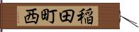 稲田町西 Hand Scroll