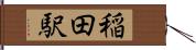 稲田駅 Hand Scroll