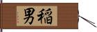 稲男 Hand Scroll