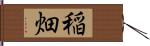 稲畑 Hand Scroll