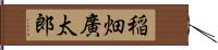 稲畑廣太郎 Hand Scroll