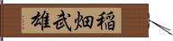 稲畑武雄 Hand Scroll