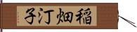 稲畑汀子 Hand Scroll
