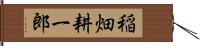 稲畑耕一郎 Hand Scroll