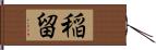 稲留 Hand Scroll