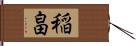 稲畠 Hand Scroll