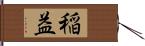 稲益 Hand Scroll