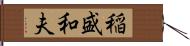 稲盛和夫 Hand Scroll