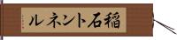 稲石トンネル Hand Scroll