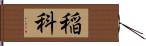 稲科 Hand Scroll