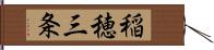 稲穂三条 Hand Scroll