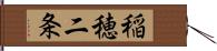 稲穂二条 Hand Scroll