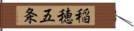 稲穂五条 Hand Scroll