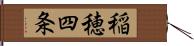 稲穂四条 Hand Scroll