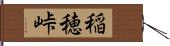 稲穂峠 Hand Scroll