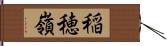 稲穂嶺 Hand Scroll