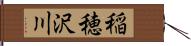 稲穂沢川 Hand Scroll