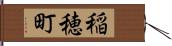 稲穂町 Hand Scroll