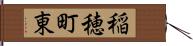 稲穂町東 Hand Scroll