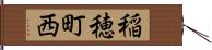 稲穂町西 Hand Scroll