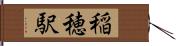 稲穂駅 Hand Scroll