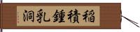 稲積鍾乳洞 Hand Scroll