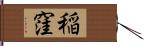 稲窪 Hand Scroll