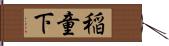 稲童下 Hand Scroll