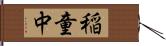 稲童中 Hand Scroll