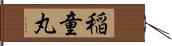 稲童丸 Hand Scroll