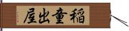 稲童出屋 Hand Scroll