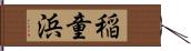 稲童浜 Hand Scroll