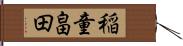 稲童畠田 Hand Scroll