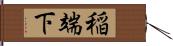 稲端下 Hand Scroll