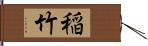 稲竹 Hand Scroll