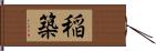 稲築 Hand Scroll