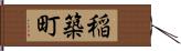 稲築町 Hand Scroll