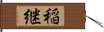 稲継 Hand Scroll