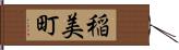 稲美町 Hand Scroll