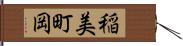 稲美町岡 Hand Scroll