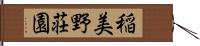 稲美野荘園 Hand Scroll