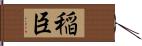 稲臣 Hand Scroll