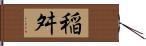 稲舛 Hand Scroll