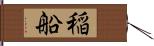 稲船 Hand Scroll